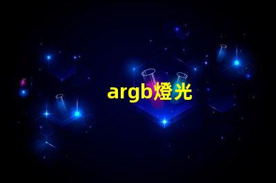 argb燈光