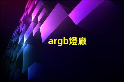 argb燈廠