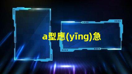a型應(yīng)急照明燈具了解選購(gòu)a型應(yīng)急照明燈具的關(guān)鍵要素