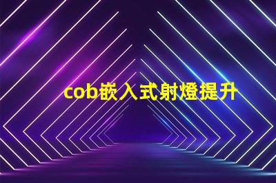 cob嵌入式射燈提升空間氛圍的照明解決方案