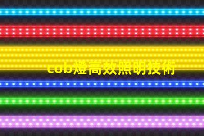 cob燈高效照明技術(shù)背后的秘密
