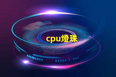 cpu燈珠
