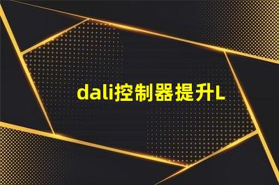 dali控制器提升LED照明智能化的關鍵設備