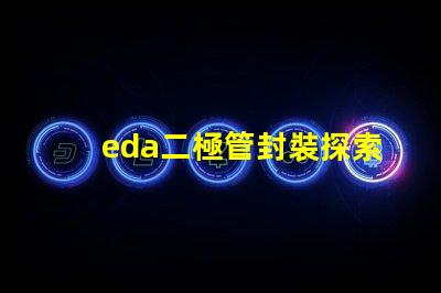 eda二極管封裝探索高效設計的封裝解決方案