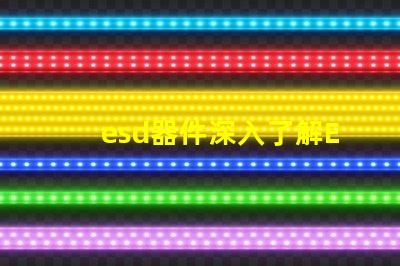 esd器件深入了解ESD器件對電路保護的重要性