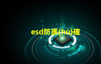 esd防護(hù)確保設(shè)備安全的有效防護(hù)措施