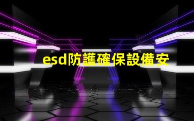 esd防護確保設備安全的有效防護措施