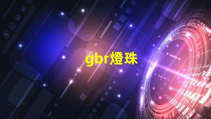 gbr燈珠