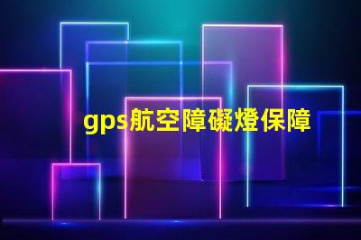 gps航空障礙燈保障飛行安全的關(guān)鍵設(shè)備