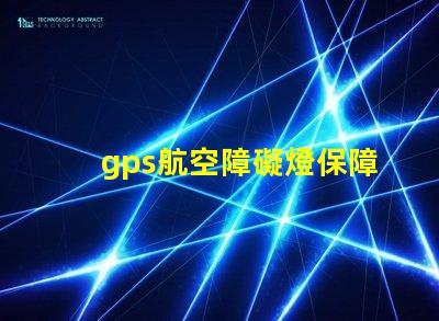 gps航空障礙燈保障飛行安全的關鍵設備