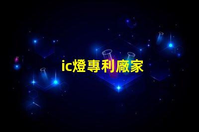 ic燈專利廠家
