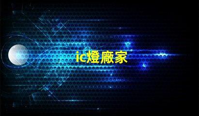 ic燈廠家