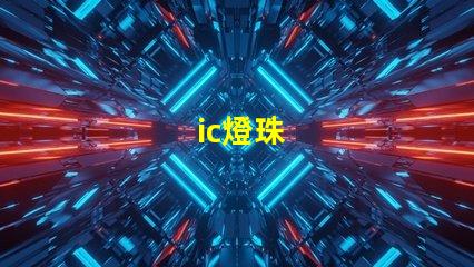 ic燈珠