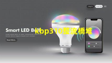 kbp310整流橋堆了解KBP310的應(yīng)用與優(yōu)勢