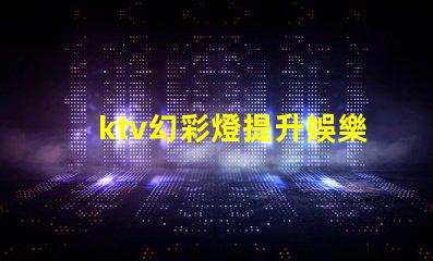 ktv幻彩燈提升娛樂體驗的彩光科技