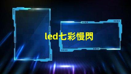 led七彩慢閃