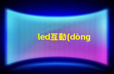 led互動(dòng)感應(yīng)地磚屏價(jià)格揭秘市場(chǎng)現(xiàn)狀與潛在收益