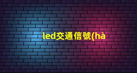 led交通信號(hào)燈提升城市交通安全的必備選擇