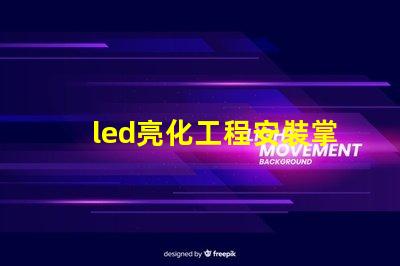 led亮化工程安裝掌握關鍵技巧提升項目效率