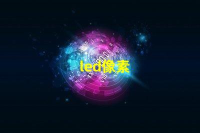 led像素