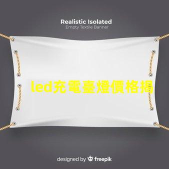 led充電臺燈價格揭秘市場最優價格與性能對比