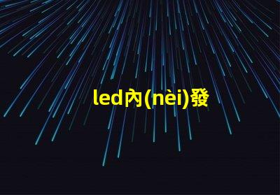 led內(nèi)發(fā)光字提升品牌識(shí)別度的最佳選擇嗎