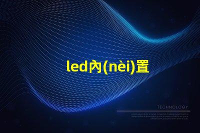 led內(nèi)置ic