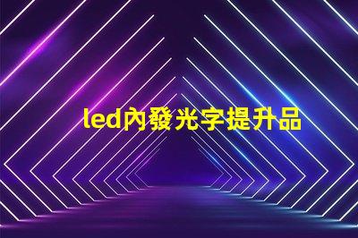 led內發光字提升品牌識別度的最佳選擇嗎