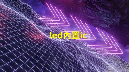 led內置ic