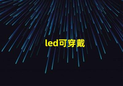 led可穿戴