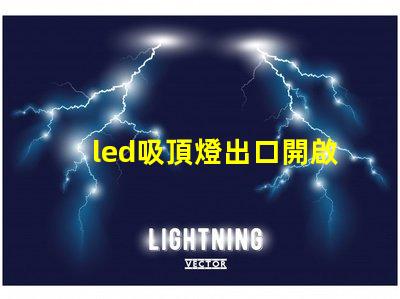 led吸頂燈出口開啟國際市場的商機與挑戰