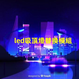led吸頂燈替換模組高效節(jié)能的升級(jí)方案,你準(zhǔn)備好了嗎