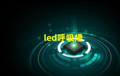 led呼吸燈