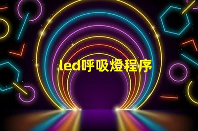 led呼吸燈程序