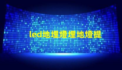 led地埋燈埋地燈提升夜間景觀的完美選擇
