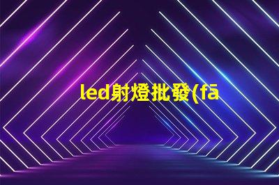 led射燈批發(fā)高性價(jià)比光源選擇指南