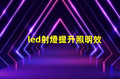 led射燈提升照明效果的最佳選擇
