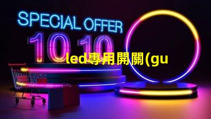 led專用開關(guān)電源如何選擇適合您需求的高效電源