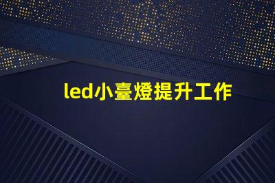 led小臺燈提升工作效率的小工具