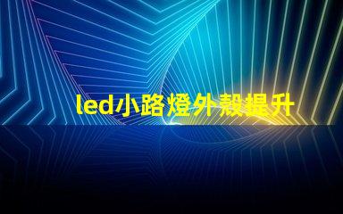 led小路燈外殼提升耐用性的設計分析