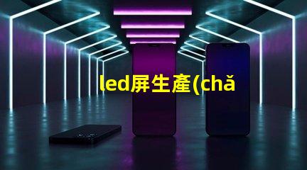 led屏生產(chǎn)廠家了解行業(yè)領(lǐng)先的led屏制造商