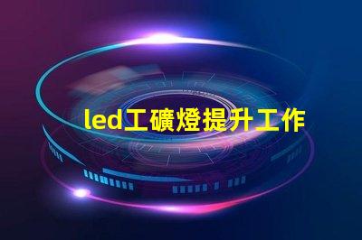led工礦燈提升工作效率與安全性的照明解決方案