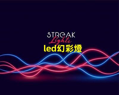 led幻彩燈
