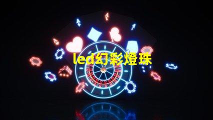 led幻彩燈珠