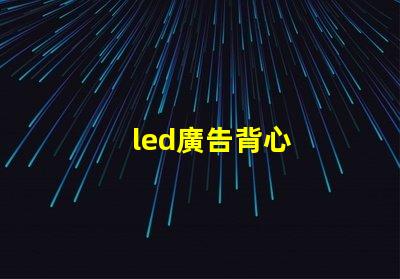 led廣告背心