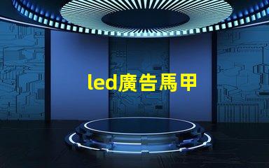 led廣告馬甲