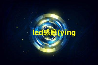 led感應(yīng)筒燈提高照明效率的智能選擇