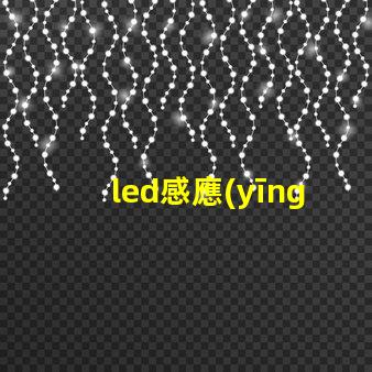 led感應(yīng)開關(guān)提升智能控制體驗(yàn)的最佳選擇