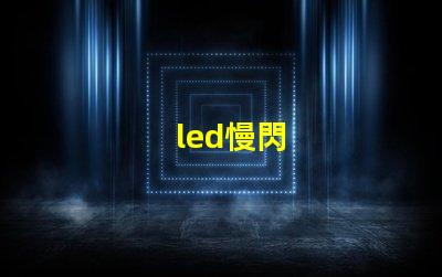 led慢閃