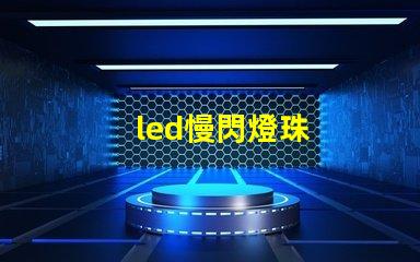 led慢閃燈珠